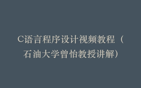 C语言程序设计视频教程（石油大学曾怡教授讲解）插图