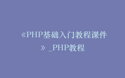 《PHP基础入门教程课件》_PHP教程插图