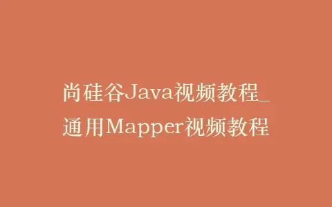 尚硅谷Java视频教程_通用Mapper视频教程插图 尚硅谷Java视频教程_通用Mapper视频教程插图
