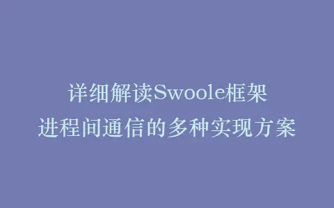 详细解读Swoole框架进程间通信的多种实现方案插图 详细解读Swoole框架进程间通信的多种实现方案插图