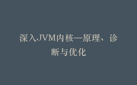 深入JVM内核—原理、诊断与优化插图