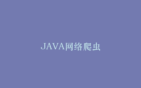 JAVA网络爬虫插图