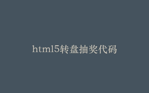 html5转盘抽奖代码插图