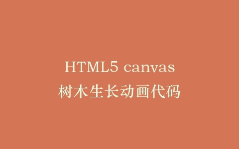 HTML5 canvas树木生长动画代码插图