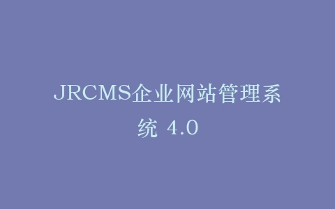 JRCMS企业网站管理系统 4.0插图