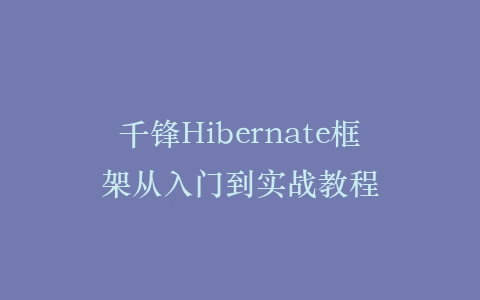 千锋Hibernate框架从入门到实战教程插图