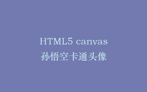 HTML5 canvas孙悟空卡通头像插图
