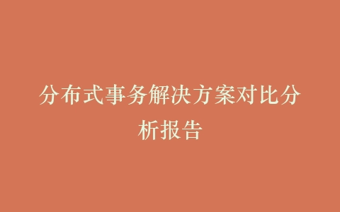 分布式事务解决方案对比分析报告插图