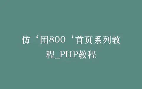 仿‘团800‘首页系列教程_PHP教程插图 仿‘团800‘首页系列教程_PHP教程插图