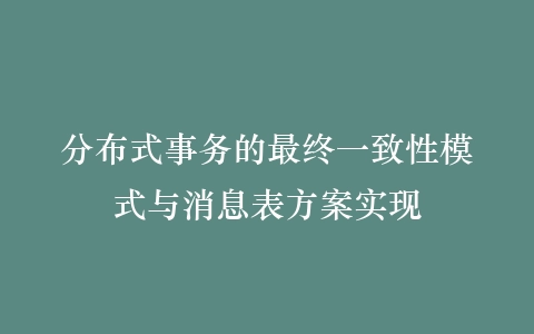 分布式事务的最终一致性模式与消息表方案实现插图