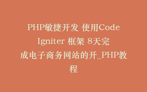 PHP敏捷开发 使用CodeIgniter 框架 8天完成电子商务网站的开_PHP教程插图