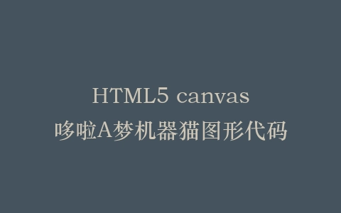 HTML5 canvas哆啦A梦机器猫图形代码插图