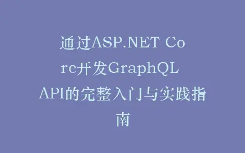 通过ASP.NET Core开发GraphQL API的完整入门与实践指南插图 通过ASP.NET Core开发GraphQL API的完整入门与实践指南插图