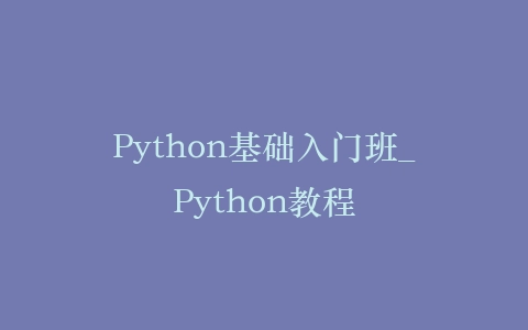 Python基础入门班_Python教程插图