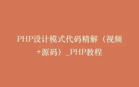 PHP设计模式代码精解(视频+源码)_PHP教程插图 PHP设计模式代码精解(视频+源码)_PHP教程插图