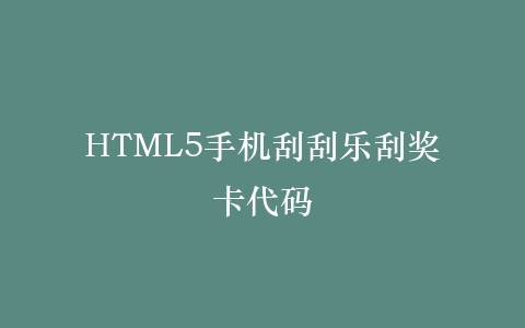 HTML5手机刮刮乐刮奖卡代码插图