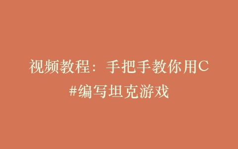 视频教程：手把手教你用C#编写坦克游戏插图