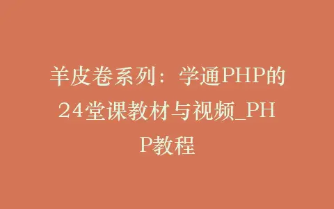 羊皮卷系列:学通PHP的24堂课教材与视频_PHP教程插图 羊皮卷系列:学通PHP的24堂课教材与视频_PHP教程插图