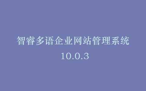 智睿多语企业网站管理系统 10.0.3插图 智睿多语企业网站管理系统 10.0.3插图