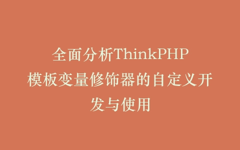 全面分析ThinkPHP模板变量修饰器的自定义开发与使用插图