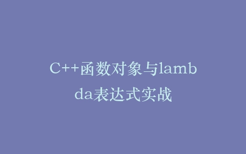 C++函数对象与lambda表达式实战插图