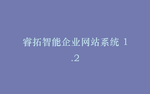睿拓智能企业网站系统 1.2插图