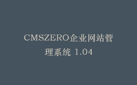 CMSZERO企业网站管理系统 1.04插图
