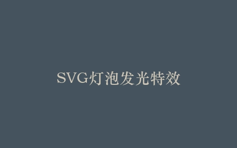 SVG灯泡发光特效插图