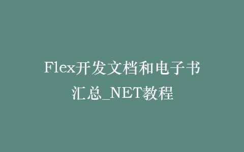 Flex开发文档和电子书汇总_NET教程插图