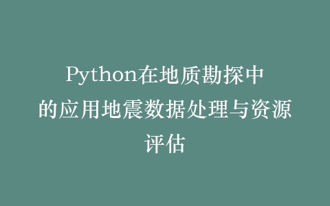 Python在地质勘探中的应用地震数据处理与资源评估插图