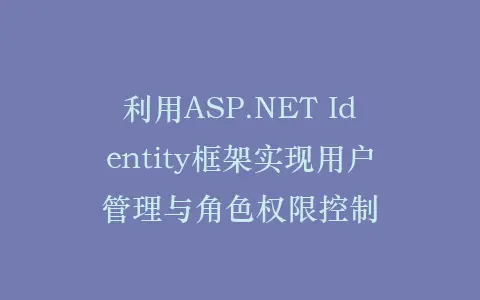 利用ASP.NET Identity框架实现用户管理与角色权限控制插图 利用ASP.NET Identity框架实现用户管理与角色权限控制插图