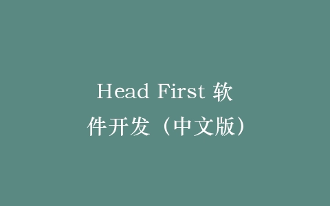 Head First 软件开发（中文版）插图