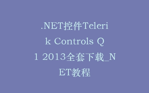 .NET控件Telerik Controls Q1 2013全套下载_NET教程插图