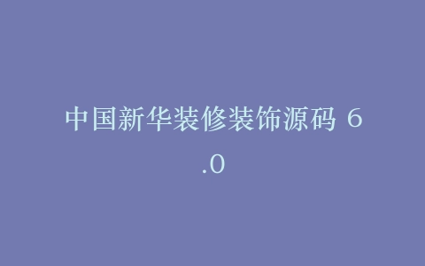 中国新华装修装饰源码 6.0插图