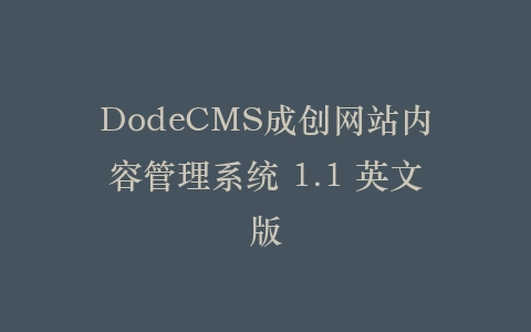 DodeCMS成创网站内容管理系统 1.1 英文版插图
