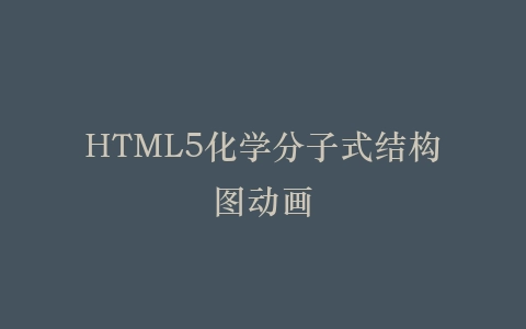 HTML5化学分子式结构图动画插图