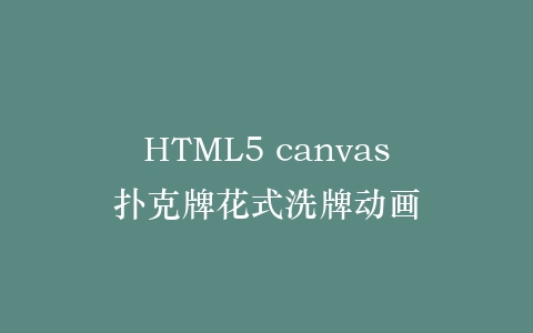 HTML5 canvas扑克牌花式洗牌动画插图