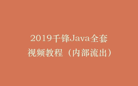 2019千锋Java全套视频教程（内部流出）插图