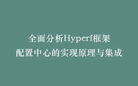 全面分析Hyperf框架配置中心的实现原理与集成插图 全面分析Hyperf框架配置中心的实现原理与集成插图