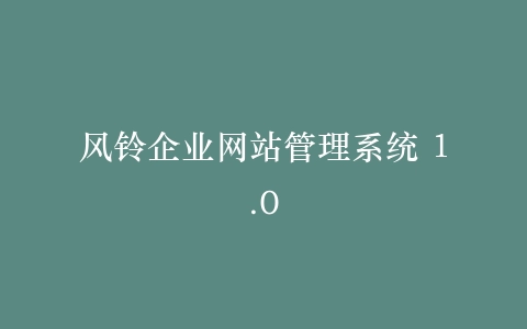 风铃企业网站管理系统 1.0插图