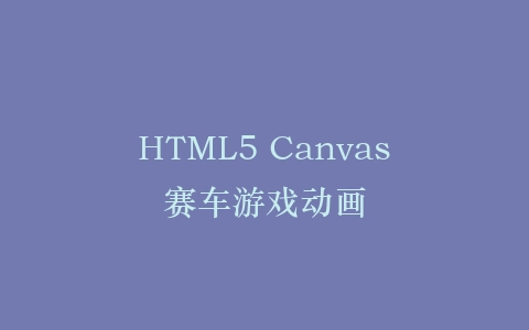 HTML5 Canvas赛车游戏动画插图