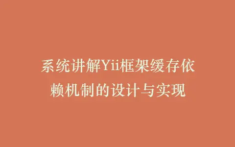 系统讲解Yii框架缓存依赖机制的设计与实现插图 系统讲解Yii框架缓存依赖机制的设计与实现插图