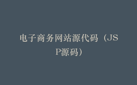 电子商务网站源代码(JSP源码)插图 电子商务网站源代码(JSP源码)插图