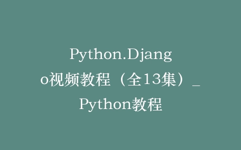 Python.Django视频教程（全13集）_Python教程插图