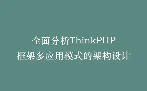 全面分析ThinkPHP框架多应用模式的架构设计插图 全面分析ThinkPHP框架多应用模式的架构设计插图