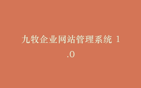 九牧企业网站管理系统 1.0插图