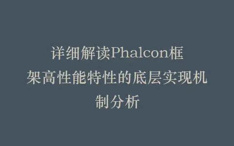 详细解读Phalcon框架高性能特性的底层实现机制分析插图 详细解读Phalcon框架高性能特性的底层实现机制分析插图