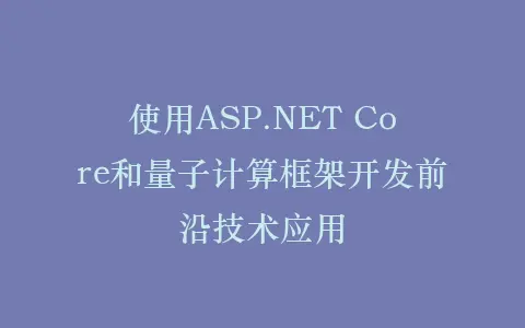 使用ASP.NET Core和量子计算框架开发前沿技术应用插图 使用ASP.NET Core和量子计算框架开发前沿技术应用插图
