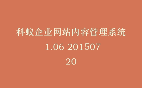 科蚁企业网站内容管理系统 1.06 20150720插图