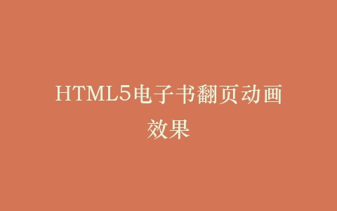 HTML5电子书翻页动画效果插图
